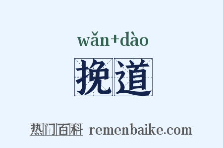 挽道是什么意思的图片